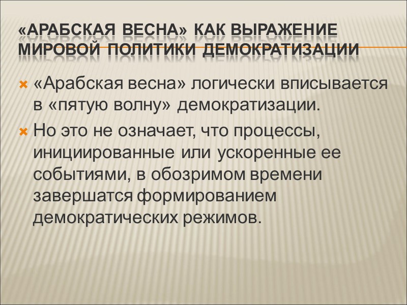 «Арабская весна» как выражение мировой политики демократизации «Арабская весна» логически вписывается в «пятую волну»